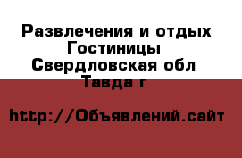 Развлечения и отдых Гостиницы. Свердловская обл.,Тавда г.